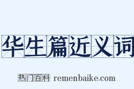 华生篇近义词是什么意思的图片